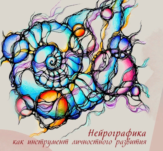 [Иматон] Марина Шулепова ― Нейрографика как инстру_0.png